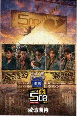歌手2024音乐竞演综艺免费在线观看海报